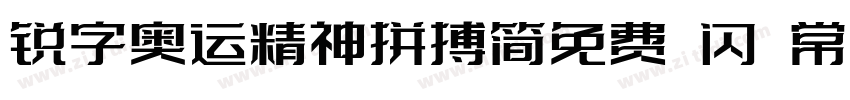 锐字奥运精神拼搏简免费 闪 常规字体转换